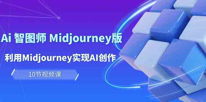 玩赚Ai智图师 Midjourney版:利用Midjourney实现AI创作及变现