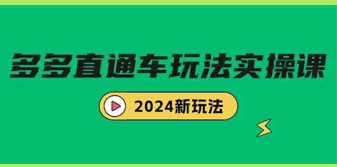 多多直通车玩法实战课,2024新玩法