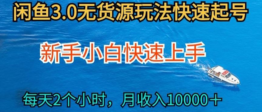 2024最新闲鱼无货源玩法,从0开始小白快手上手,每天2小时月收入过万【揭秘】