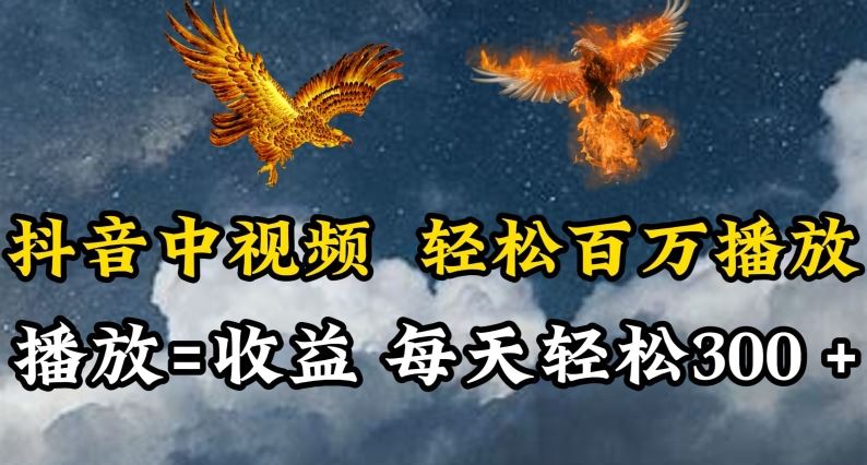 抖音中视频轻松百万播放,有播放就有收益,每天轻松两三张【揭秘】