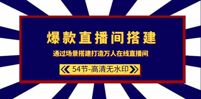 爆款直播间搭建:通过场景搭建打造万人在线直播间