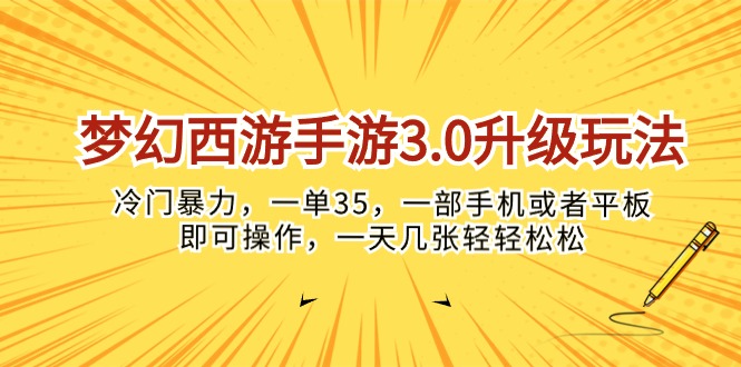 梦幻西游手游3.0升级玩法,冷门暴力,一单35,一部手机或者平板即可操…