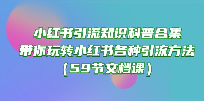 小红书引流知识科普合集,带你玩转小红书各种引流方法