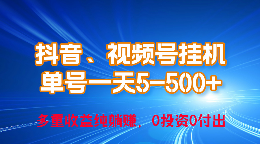 24年最新抖音、视频号0成本挂机,单号每天收益上百,可无限挂