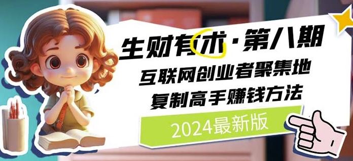 2024生财有术·第八期 互联网创业者聚集地,复制高手赚钱方法(6月更新)