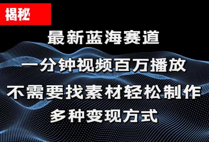 揭秘!一分钟教你做百万播放量视频,条条爆款,各大平台自然流,轻松月…