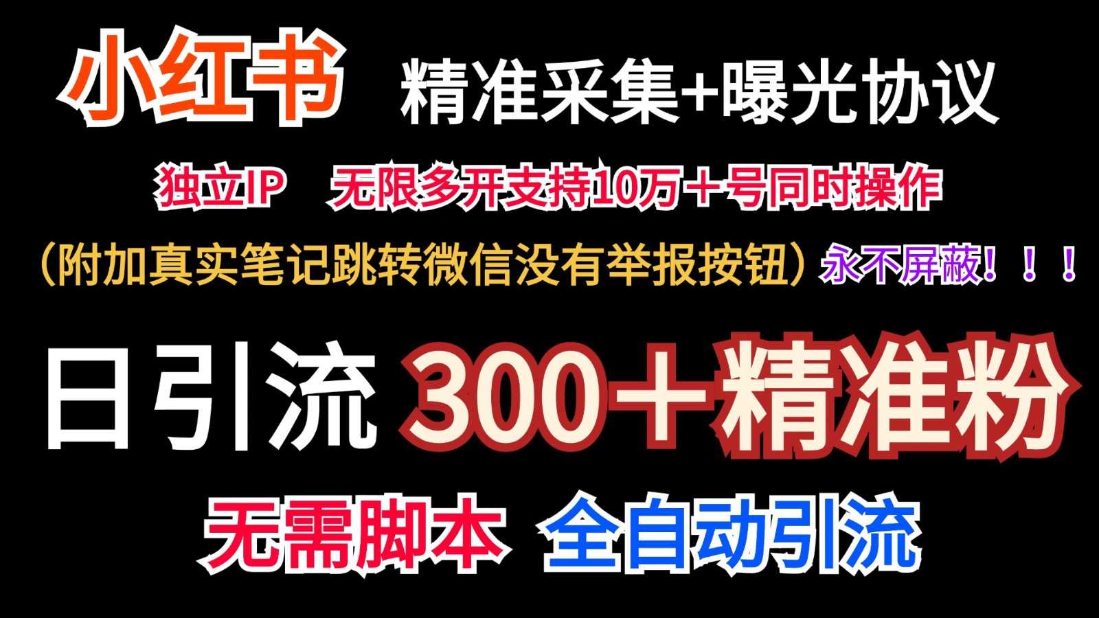 小红薯精准采集+无限曝光+真实笔记跳转微信,永不屏蔽