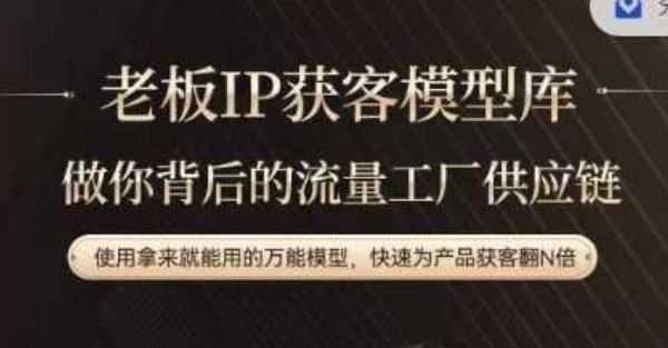 老板IP流量供应链,动作越少,账号越好,使用拿来就能用的万能模型,快速为产品获客翻N倍