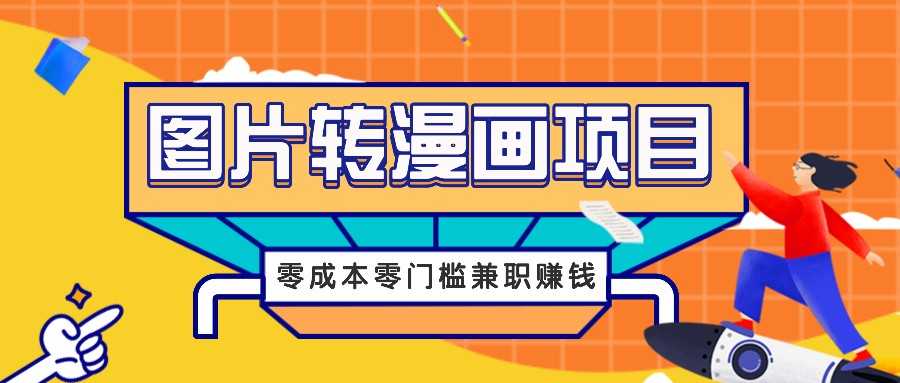 图片转漫画项目,零成本零门槛信息差赚钱,兼职操作月收益千元