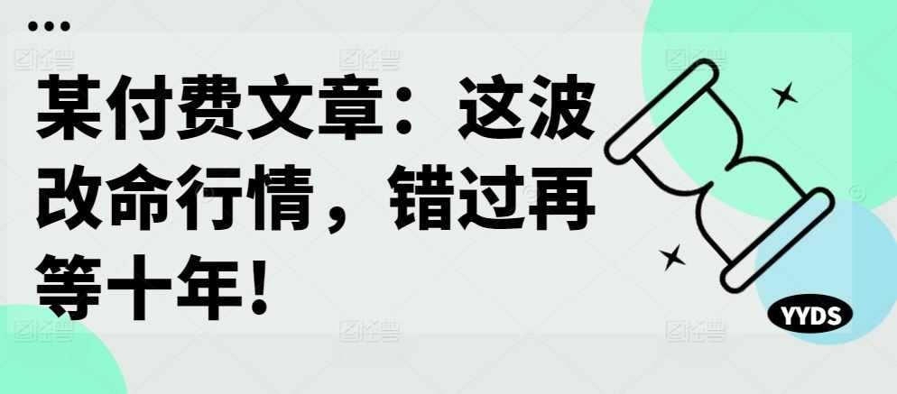 某付费文章:这波改命行情,错过再等十年!