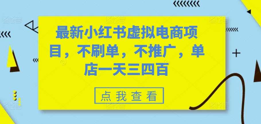 最新小红书虚拟电商项目,不刷单,不推广,单店一天三四百