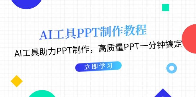 AI工具PPT制作教程:AI工具助力PPT制作,高质量PPT一分钟搞定