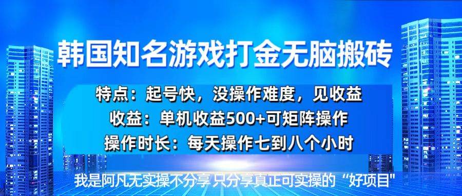 韩国新游开荒无脑搬砖单机收益500,起号快,没操作难度