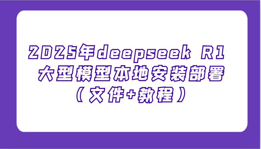 2025年deepseek R1 大型模型本地安装部署,新手也能快速上手!