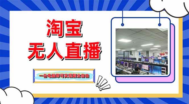 淘宝无人直播带货,单品打爆+搜索流打法,24小时必出单