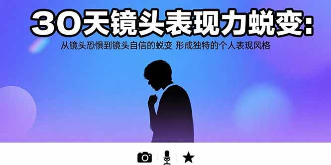 30天镜头表现力蜕变:从镜头恐惧到镜头自信的蜕变 形成独特的个人表现风格
