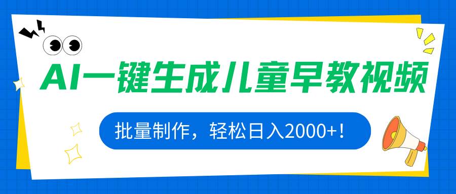 AI一键生成儿童早教视频,批量制作,轻松日入2000+!