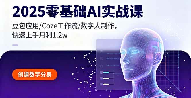 2025零基础AI实战课,豆包应用/Coze工作流/数字人制作,快速上手月利1.2w
