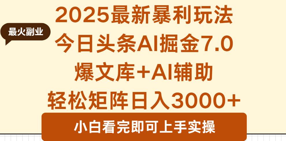 2025年今日头条最新暴利玩法7.0,一键生成爆款,轻松实现矩阵日入3000+