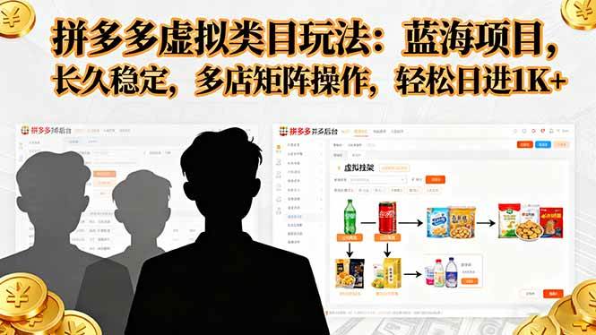 拼多多虚拟类目玩法,蓝海项目,长久稳定,多店矩阵操作,轻松日进1K+