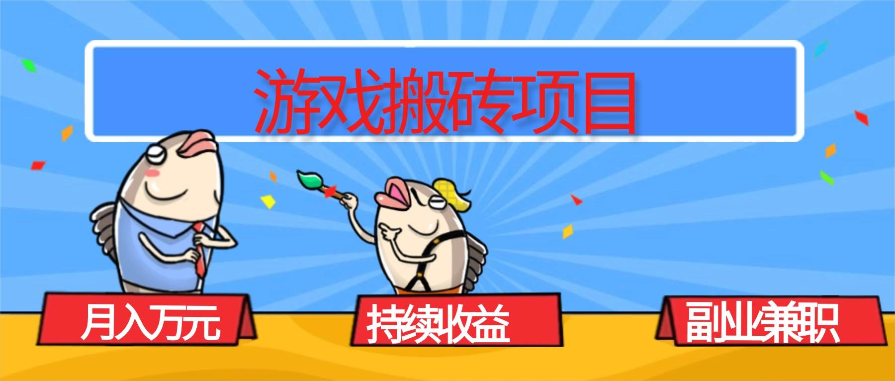 游戏搬砖项目,月入1W+,稳定持续收益,副业兼职赚钱必看!