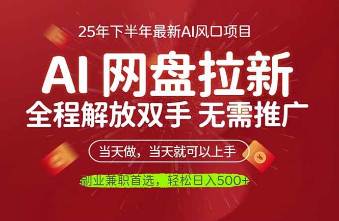 AI网盘推广,完全解放双手,轻松日入500+,真正实现睡后收入