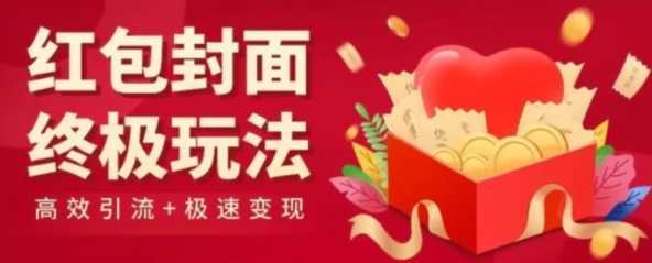 红包封面终级玩法!视频必爆+极速变现!年前最后一波!