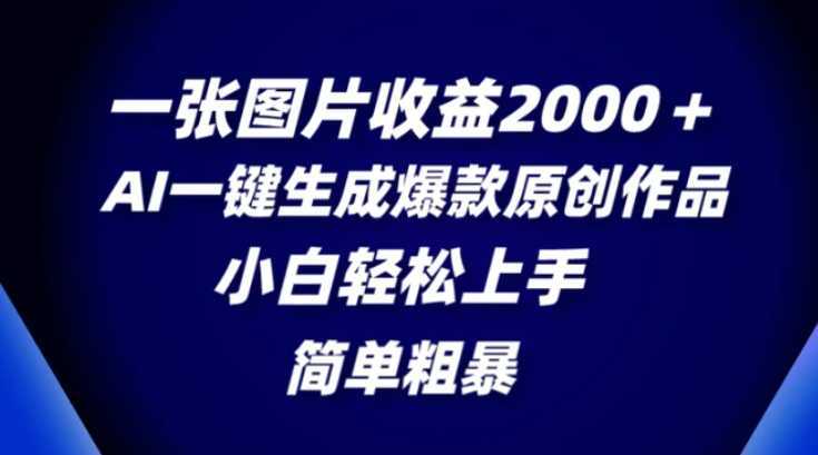 一张图片收益2000+,AI一键生成爆款原创作品,简单粗暴,小白轻松上手