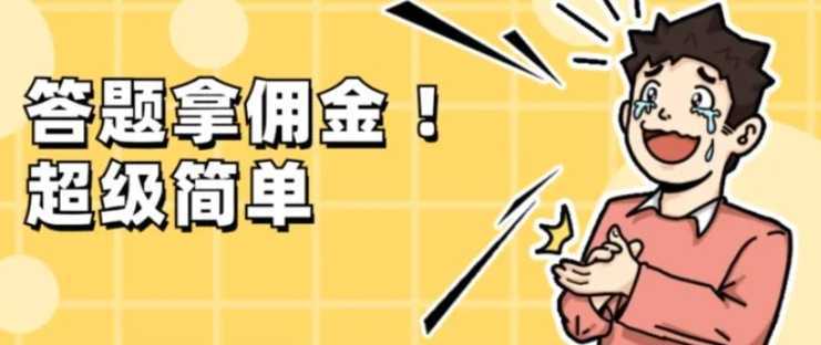 调查问卷项目，提现秒到账，有手机就能做，适合新手小白