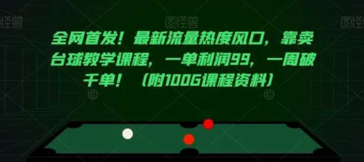 全网首发！最新流量热度风口，靠卖台球教学课程，一单利润99，一周破千单！