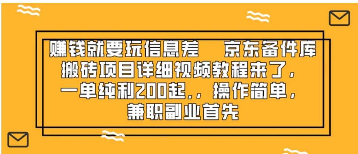 赚钱就靠信息差，京东备件库搬砖项目详细视频教程来了，