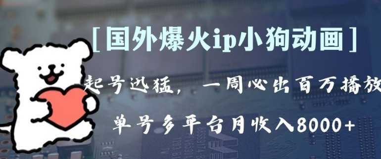 全网爆火动画ip,多平台捞金,单号月收入8k+!可批量操作。