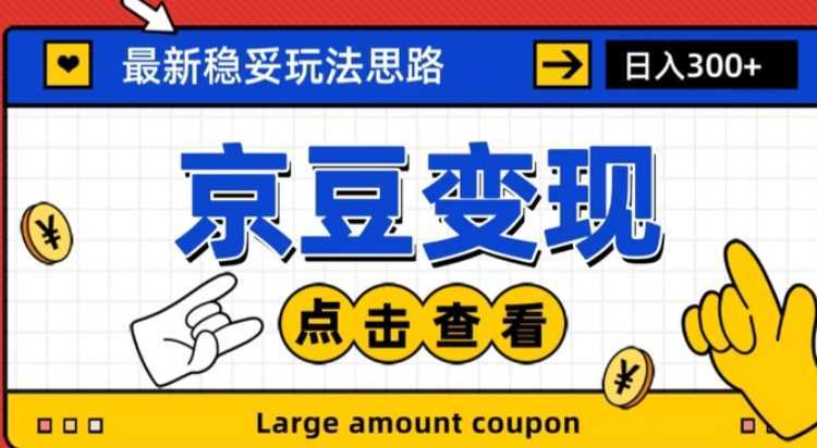 最新思路京豆变现玩法，课程详细易懂，小白可上手操作【揭秘】