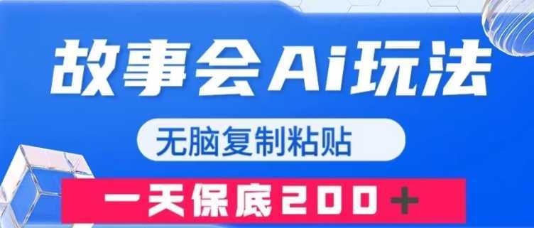故事会AI玩法，无脑复制粘贴，一天收入200＋