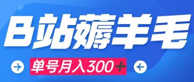b站薅羊毛,0门槛提现,单号每月300+可矩阵操作