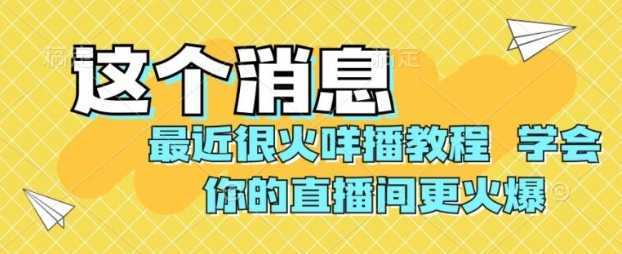 最近很火咩播教程,学会你的直播间更火爆【揭秘】