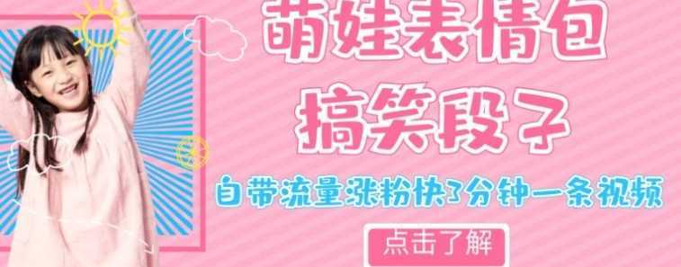 最新热门项目萌娃表情搞笑段子,自带流量涨粉快3分钟一条视频,小白也可轻松日赚300+