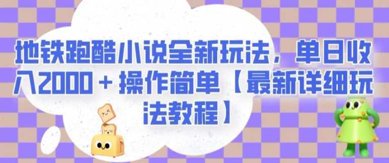 地铁跑酷小说全新玩法,单日收入2000+操作简单【最新详细玩法教程】【揭秘】