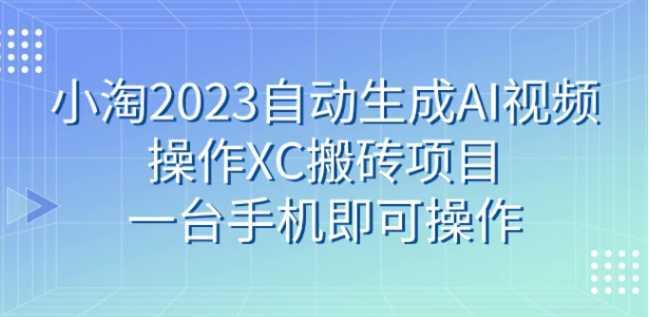 小淘2023自动生成AI视频操作携程搬砖项目，一台手机即可操作