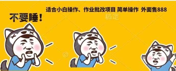 外面售888适合小白操作作业批改项目，简单操作