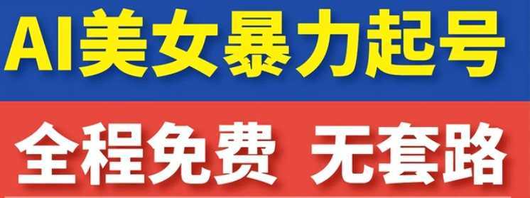 云天AI美女图集暴力起号，简单复制操作，7天快速涨粉，后期可以转带货