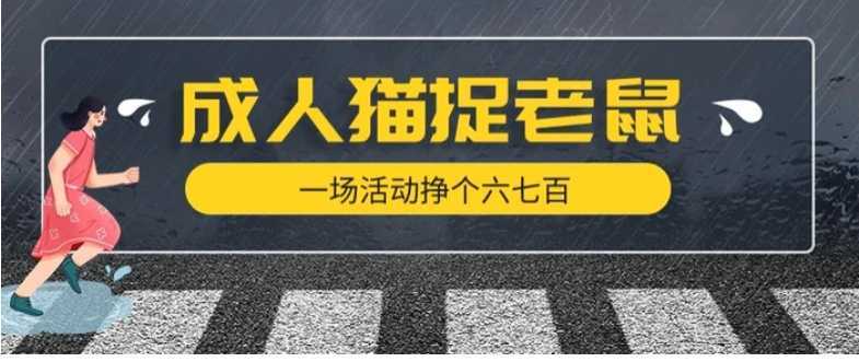 最近很火的成人版猫捉老鼠,一场活动挣个六七百太简单了【揭秘】