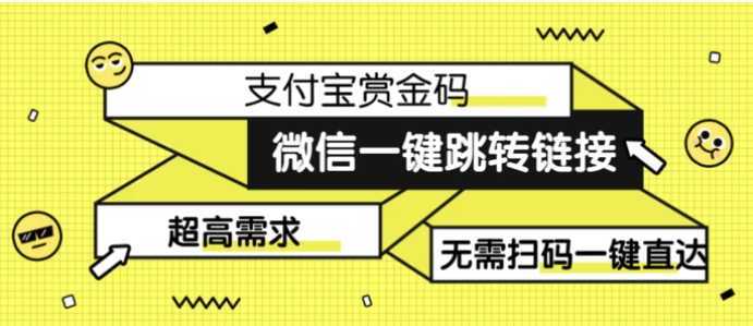 日赚500的微信一键跳转支付宝赏金链接制作教程