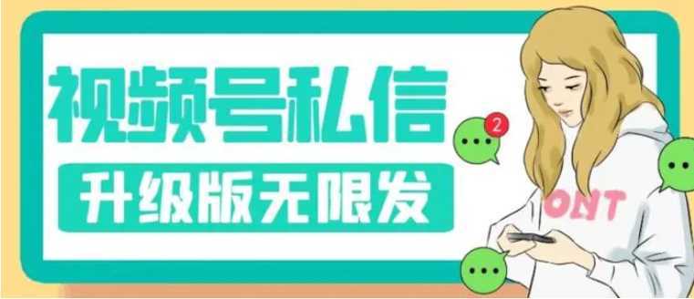 视频号暴力私信升级版,引流精准效果炸裂【揭秘】
