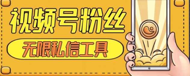 视频号粉丝无限私信全新升级版引流精准粉,用户不开通视频号也可私信