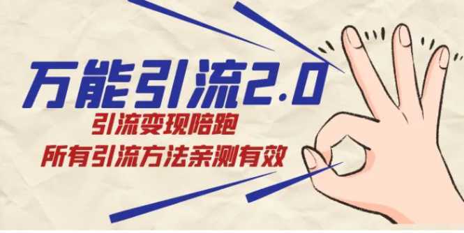 绅白·万能引流2.0,引流变现陪跑,所有引流方法亲测有效