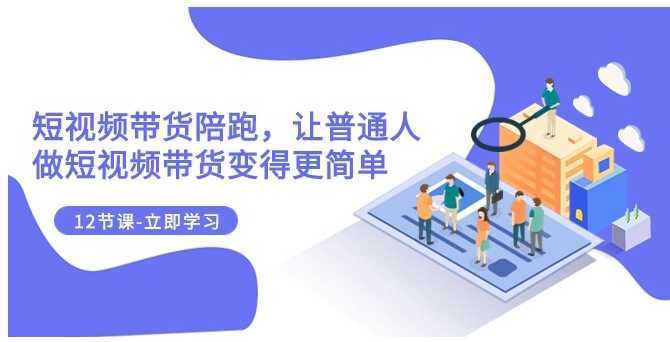 2023短视频带货陪跑,让普通人做短视频带货变得更简单
