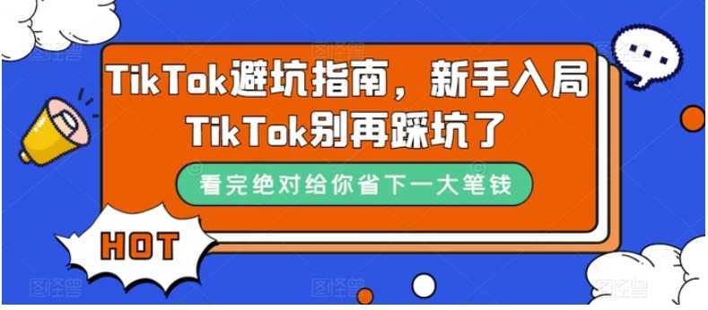 TikTok·避坑指南,新手入局Tk别再踩坑了