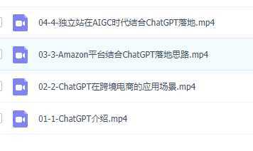 独家 AI技术&ChatGPT解锁 跨境电商新玩法，引流获客+数据化运营思维