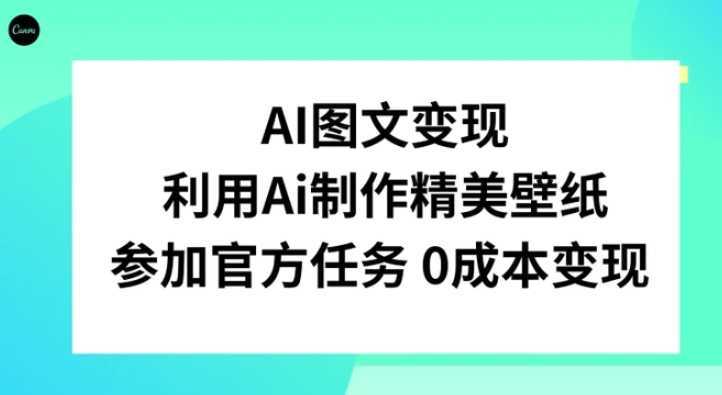 AI图文变现,利用AI制作精美壁纸,参加官方任务变现